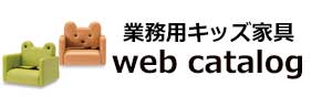 業務用キッズ家具カタログ